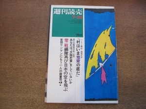 2101ND●週刊読売 1969昭和44.7.18●チャールズ王子/ベトナム戦記 村はいま地獄の底だ/春日とよ稲若/松原智恵子 吉田日出子/宮沢明子