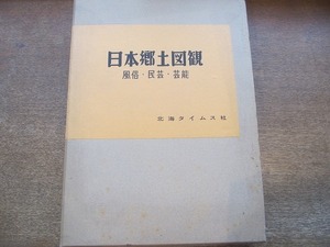 2110MK●「日本郷土図観 風俗・民芸・芸能」印南高一編著/河竹繁俊・柳宗悦監修/北海タイムス社/1957昭和32.6