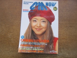 2103CS●CMNOW シーエムナウ 64/1997.1・2●安室奈美恵/広末涼子/鈴木蘭々/華原朋美/グローブ/PUFFY/ともさかりえ/MAX/森高千里