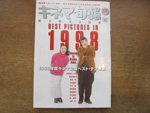 1905TN●キネマ旬報 1277/1999.2下●1998年度キネマ旬報ベスト・テン発表/原田美枝子/柄本明/大杉漣/北野武/田中麗奈