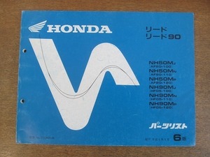 2204MK●「ホンダ HONDA リード(AF20-100・110・120)/リード90(HF05-100・110・120) パーツリスト 6版」1994平成6.9/本田技研工業