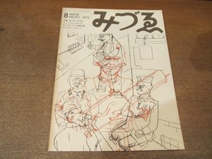 2107ND●みづゑ 811/1972.8●特集 オットー・ディックスとゲオルゲ・グロッス/岩間正男×針生一郎/アンソニー・グリーン/三岸好太郎