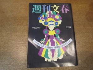 2102ND●週刊文春 1983昭和58.9.22●土井たか子/神田陽子/下着泥棒 三井造船エリート課長/城山三郎×堤義明/筒見待子の経歴ウソ部分