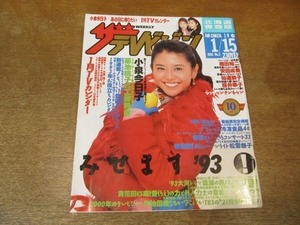 2109CS●ザ・テレビジョン 北海道・青森版/1993.1.15●表紙：小泉今日子/菊池桃子VS工藤静香/織田裕二/安田成美/仙道敦子/桜井幸子