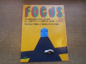 2102YS●FOCUS フォーカス 40/1992平成4..10.9●巨人監督は長嶋/借金一代 松尾和子/マドンナ/ヴァンサン・ペレーズ/貴花田/田口ゆかり