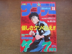 2007CS●週刊少年サンデー 1990.8.1●新連載 中原裕「タフ」/北崎拓「たとえばこんなラヴ・ソング」/藤田和日郎「うしおととら」