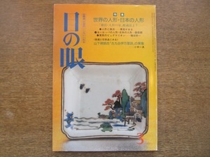 2007ND●目の眼 125/昭和62.1987.3●世界の人形・日本の人形/横浜・人形の家/東西のピュグマリオン/山下朔朗氏「古九谷伊万里説」の実像