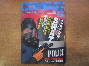 1912CS●月刊コンバット・マガジン COMBAT 258/1997.12●女性隊員大活躍！アレグザンドリアSWAT/M42 A1/アルバニアFMP