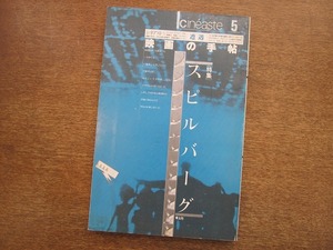 1809MK●「シネアスト5 映画の手帖 特集：スピルバーグ」1986昭和61.3●今江祥智/笠井潔/大林宣彦/小野耕世/黒沢清/手塚眞/大橋洋一