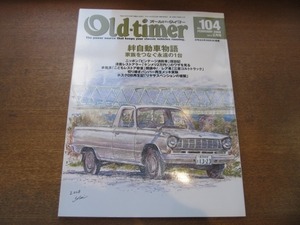 2008CS●Old-timer オールド・タイマー 104/2009.2●絆自動車物語/ビンテージ消防車探訪記/三菱コルトトラック/リヤサスペンションの複製