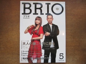 2008ND●BRIO ブリオ 2004.5●カバー対談：宮本亜門　佐藤江梨子　/インタビュー : 吉野建