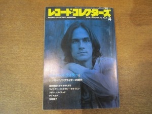 2108YS●レコード・コレクターズ 1995.4●特集：ジェイムズ・テイラー/細野晴臣×サエキけんぞう/マイク・ヴァーノン/生田恵子