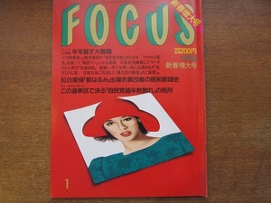 FOCUSフォーカス H2.1.5 イヴ・モンタン一家/都はるみ紅白復帰/小澤征良モデルデビュー/ガッツ石松カムバック/清水ひとみ一人芝居/野村将希