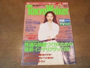 2009MO●Tokyo Walker 東京ウォーカー 1992.2.25●表紙：鷲尾いさ子、インタビュー：鷲尾いさ子/大貫妙子