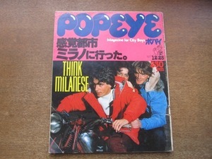 2105YS●POPEYE ポパイ 21/1977.12.25●感覚都市ミラノ/フォィオルッチ・ファッション/ミラノ風バイクの乗り方/ダイアン・キートン