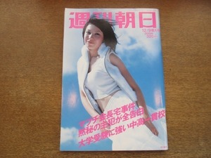 2009ND* Weekly Asahi 2005.12.9* cover . river . pear / Mabuchi . length home . case .. all . white / university examination . strong middle height one ../ mistake * campus . shining .. she ..