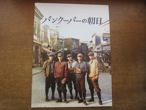 1910nkt●映画パンフレット「バンクーバーの朝日」●妻夫木聡/亀梨和也/勝地涼/上地雄輔/池松壮亮/高畑充希/鶴見辰吾/大杉漣/本上まなみ