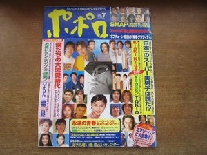 2007nkt●ポポロ 1998.7●KinKi Kids/堂本光一/堂本剛/カミセン/岡田准一/三宅健/森田剛/TOKIO/ラルク/ネプチューン/尾崎豊/中田英寿