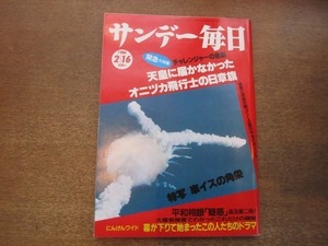 2101MK●サンデー毎日 1986昭和61.2.16●スペースシャトル空中爆発・チャレンジャーの悲劇/車椅子の田中角栄/清原和博/夏目雅子