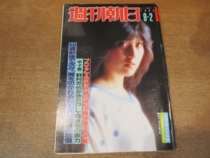 2010ND●週刊朝日 1983.9.2●表紙 木原麻紀子/アキノ氏暗殺事件の真相を追う/真梨邑ケイ/野村克也が見たPL・横浜商の実力