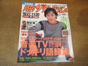 2012YS●月刊 ザ・テレビジョン 北海道版/2001.11.30●表紙 草彅剛/中居正広/モーニング娘/滝沢秀明/内山理名/CHEMISTRY/竹野内豊