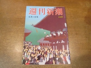 2103ND●週刊新潮 1989平成1.6.1●竹藪2億円の素性/なぜフジサンケイ夢工場にNTT五十億協賛/大阪市購入モジリアニの真贋/本多豊美子