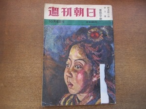 2101MK●週刊朝日 1961昭和36.10.6●英語に強いとトクだ？/武州鉄道の汚職/米国のアイスショー来日/大鵬優勝/前田蓮山死去/保田隆芳の25年