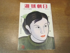 2101MK●週刊朝日 1958昭和33.3.23●南極横断フックスという男/神風タクシー/ロカビリー教と信者たち/大江健三郎×徳川夢声/坂東八重之助