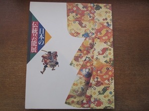 1811MK●図録「日本の伝統芸能展 雅楽・能楽・文楽・歌舞伎・大衆芸能の世界」東京ステーションギャラリー/1996平成8年