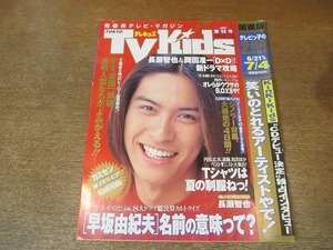 2202ND●TVkids テレキッズ 関東版 1997.7.4●表紙 長瀬智也/KinKi Kidsインタビュー/篠原ともえ/B.O.Y.S/松本潤/黒田勇樹/野村佑香