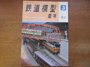 1704sh●鉄道模型趣味 201/1965.3●レイアウト/鷹羽鉄道の建設記/D62とD52/電気ドリルの作り方/クモル23とサハ74/瑞穂電気軌道