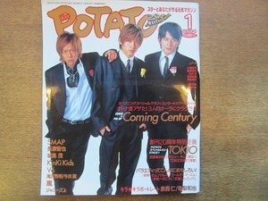 1911nkt●POTATO ポテト 2004.1●カミングセンチュリー/森田剛/三宅健/岡田准一/TOKIO/嵐/KinKi Kids/滝沢秀明/今井翼/ジャニーズJr.