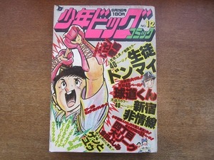 1912nkt●少年ビッグコミック 12/1979.6.25●生徒ドンマイ 聖日出男/球道くん 水島新司/いざ！竜馬 小山ゆう/四丁目大リーグ 倉田よしみ