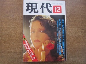 2003MK●月刊現代 1972昭和47.12●いま話題のレジャー全国ベスト24/日本人のためのニクソン新事典/司馬遼太郎×江藤淳/野坂昭如井上ひさし