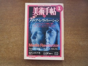 2204ND●美術手帖 1982.1●特集 メディア・レヴォリューション/中原佑介×山口勝弘/今日の作家展/ティテュス・カルメル展/村井康一