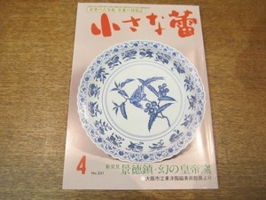 2008ND●小さな蕾 321/平成7.1995.4●景徳鎮・幻の皇帝窯/笹畝人形美術館展/民器礼賛：普段遣いの膳/古鍋島鳳凰文七寸皿