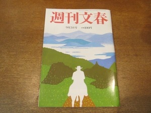 2104ND●週刊文春 2015平成27.9.3●華原朋美/寝屋川中1男女殺害 山田浩二呪われた半生/池上彰×岩井克人/阿川佐和子×阿川弘之/森下佳子