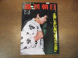 1912mn●週刊朝日 1991平成3.7.5●土井たか子/日比野克彦/柏木哲夫/和田アキ子×永野健（日経連会長）/りんけんバンド