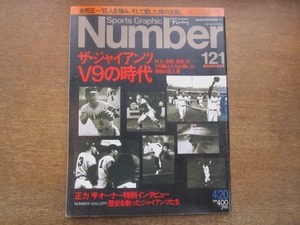 2103MK●Number ナンバー 121/1985昭和60.4.20●ザ・ジャイアンツV9の時代/川上哲治/王貞治/長嶋茂雄/堀内恒夫/高田繁/金田正一/正力亨