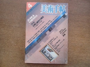 2204YS●美術手帖 1978.4●特集「沈黙と饒舌の構図」ジョセフ・コーネル+ドナルド・ジャッド/オスカー・ココシュカ/中村敬治/榎倉康二