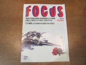 2102CS●FOCUS フォーカス 1989.9.22●岡本綾子/谷福美/小林浩美/三田佳子/橋幸夫/ジョディ・ワトリー/中村雅俊