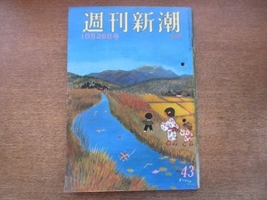 2006MK●週刊新潮 660/1968昭和43.10.26●東京が浮かれた10月10日(東京百年祭)/終戦直後のラジオ番組「真相はこうだ」を放送した男/沢知美