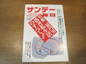 2102TN●サンデー毎日 1989.5.28●竹藪二億円男「偽善私生活」のすべて/消息リクルート事件/森泰吉郎(森ビル社長)/デーブスペクター桂文珍