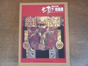 2202MK●図録「黄金の都 シカン発掘展」1994-1996/五番館西武赤れんがホールほか●テキスト:増田義郎 島田泉 山口敏 橋本保 ほか