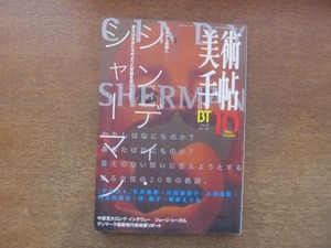 2107ND●美術手帖 732/1996.10●特集 シンディ・シャーマン/中原浩大インタビュー/ジョージ・シーガル/川端龍子/藤田嗣治