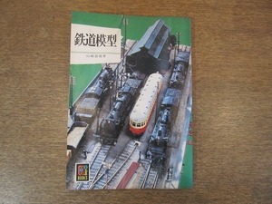 2112TN●カラーブックス「鉄道模型」 380/1976昭和51.12.5(初版)●著:山崎喜陽/鉄道模型ファン/車輌/模型の大きさ/ビニールカバーなし