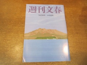 2104ND●週刊文春 2009平成21.7.23●杏/小渕優子/麻生自民の最期/阿川佐和子×似鳥昭雄/長嶋一茂骨肉のバトル第3弾/城みちる/後藤まい