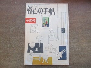 2204CS●美しい暮しの手帖 14/第1世紀/1951昭和26年●重版●流行の半世紀 女性ファッション/床板張りのいろいろ/板の間の家具