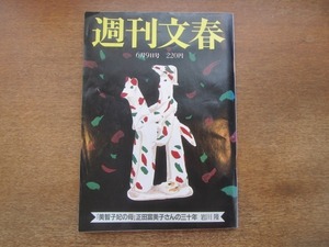 2102MK●週刊文春 1988昭和63.6.9●美智子妃の母正田登美子さんの30年/中条きよし4回結婚の教訓/最年少ゴルフプロテスト合格の八塩明紀子