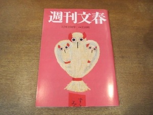 2104ND●週刊文春 2008平成20.12.18●浅田真央/佐藤可士和/天皇と黒田清子さんお二人の時間/長渕剛の大暴走/阿川佐和子×国仲涼子